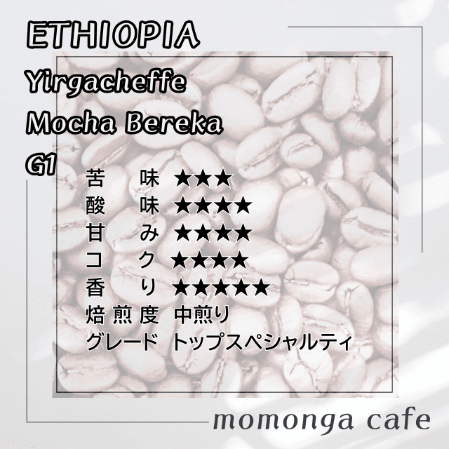 チオピアイルガチェフモカ・ベレカG１100g | 3枚目