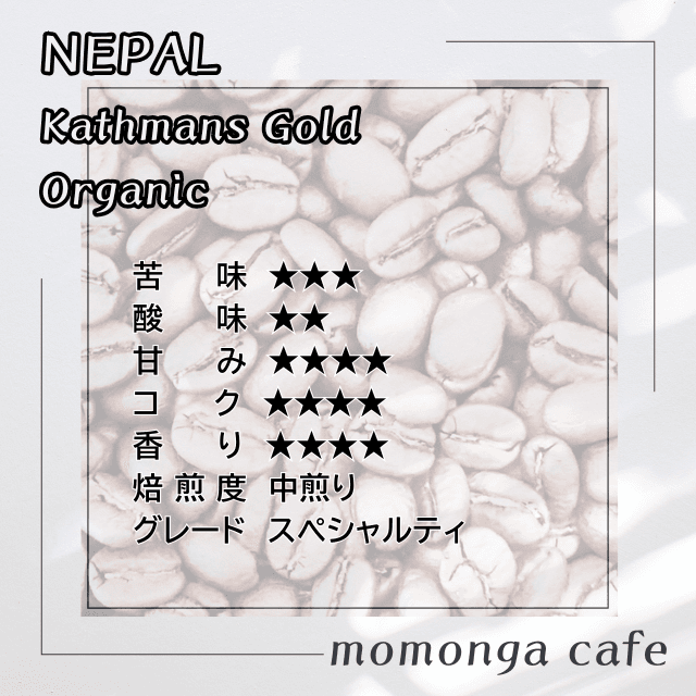 ネパール カトマンズゴールド/オーガニック 100g | 3枚目