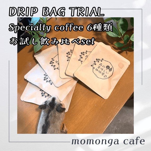 DripBag6種類飲み比べセット