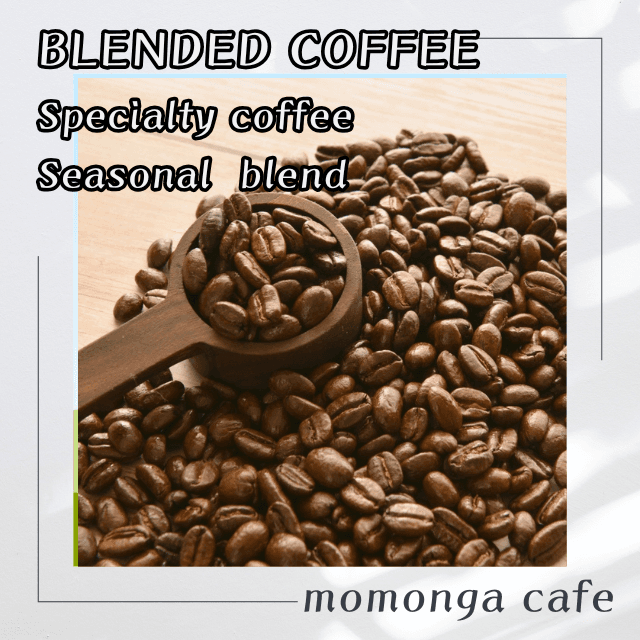 季節のブレンド　100g